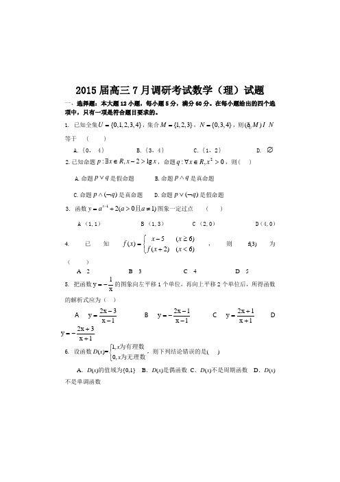 河北省邯郸市馆陶县第一中学2015届高三7月调研考试数学(理)试题 Word版含答案