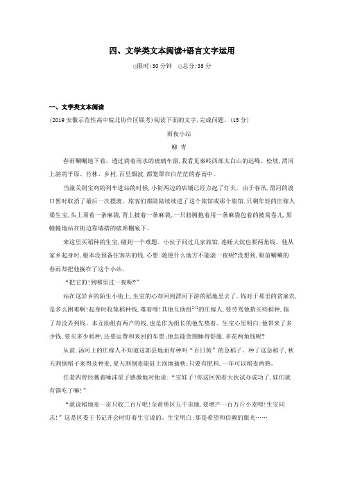 (课标版)2020届高考语文二轮复习滚动组合练(4)文学类文本阅读语言文字运用(含解析)