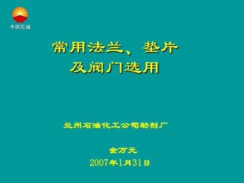 法兰、垫片及阀门基本知识