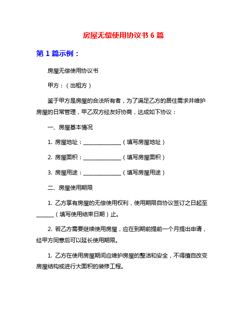 房屋无偿使用协议书6篇