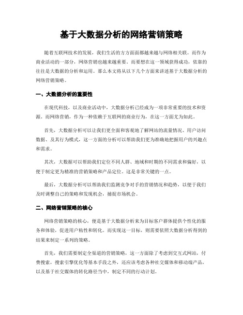 基于大数据分析的网络营销策略