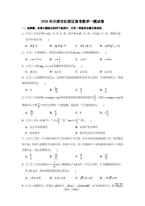 2020年天津市红桥区高考数学一模试卷