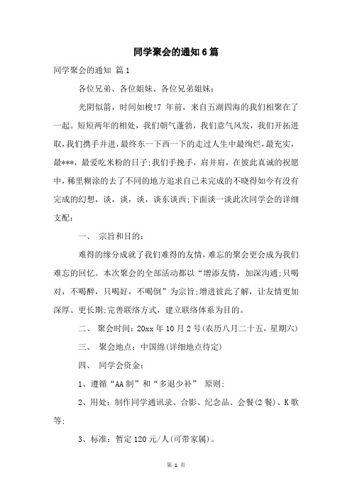 同学聚会的通知6篇