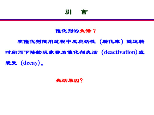 催化剂的失活与再生