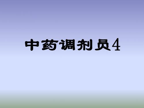 中药调剂员4(全草类、动物、矿物中药饮片的识别)