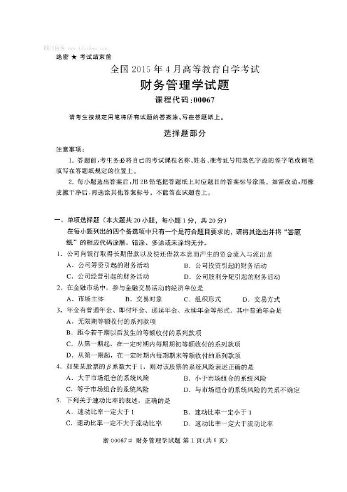 2023年4月自考财务管理学00067试题及答案解析