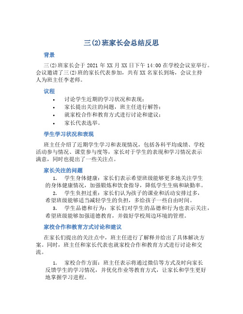 三(2)班家长会总结反思