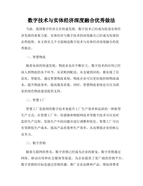 数字技术与实体经济深度融合优秀做法