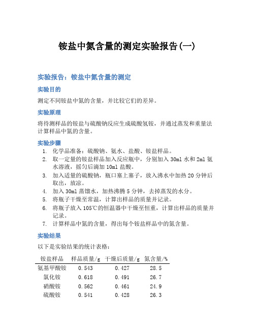 铵盐中氮含量的测定实验报告(一)