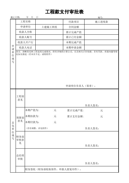 工程款支付审批表(进度款)