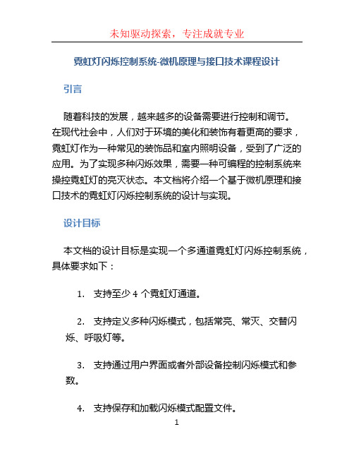 霓虹灯闪烁控制系统-微机原理与接口技术课程设计