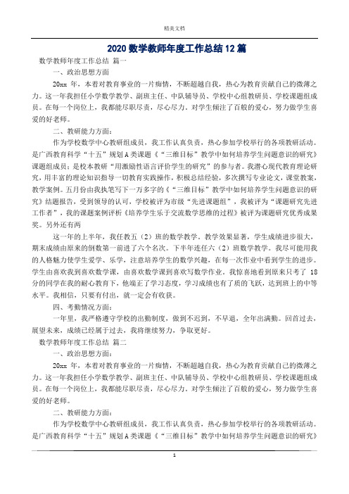 2020数学教师年度工作总结12篇