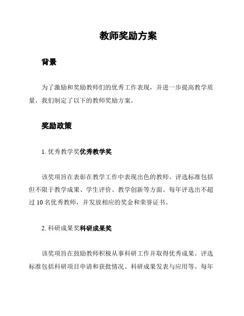 教师奖励方案