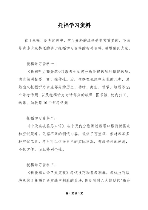 托福学习资料