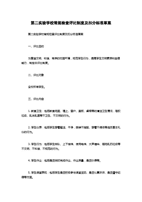 第二实验学校常规检查评比制度及扣分标准草案