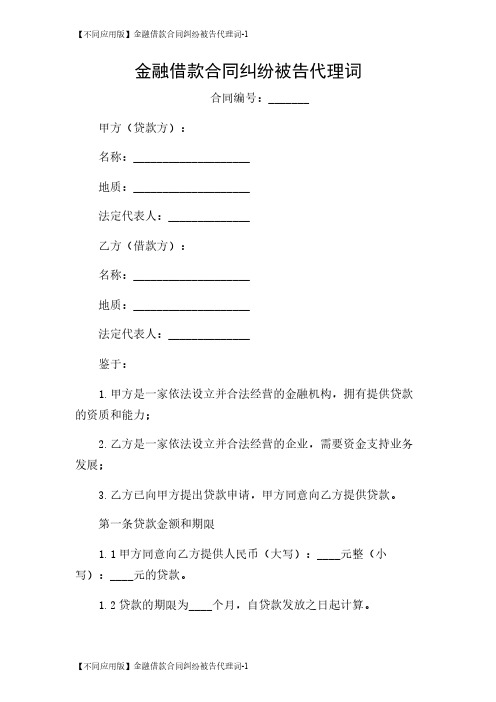 【不同应用版】金融借款合同纠纷被告代理词