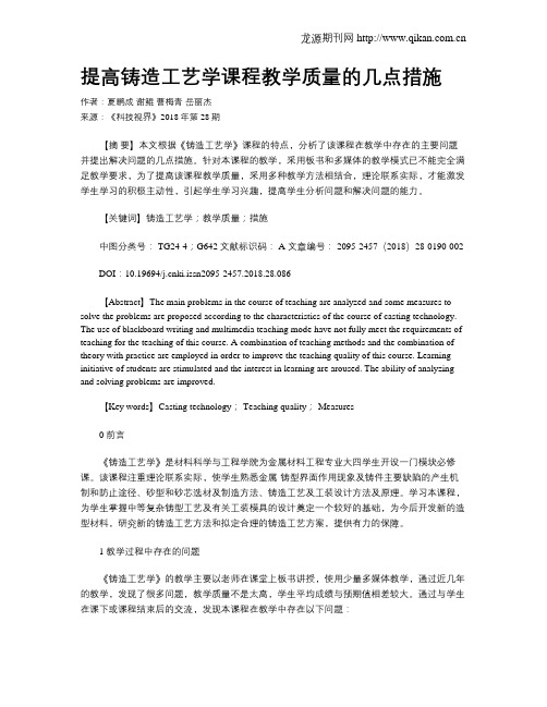 提高铸造工艺学课程教学质量的几点措施