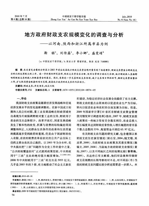 地方政府财政支农规模变化的调查与分析——以河南、陕西和浙江所属市县为例