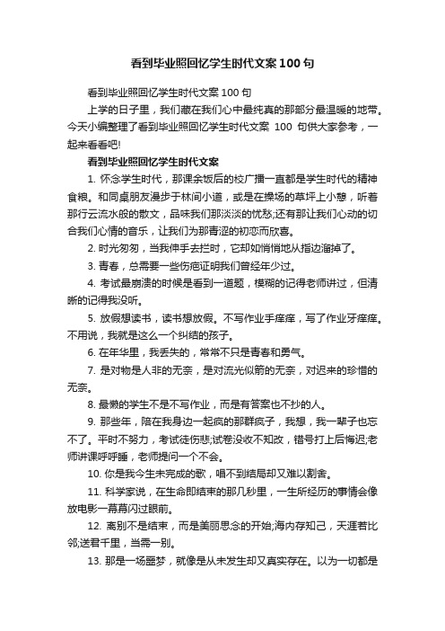 看到毕业照回忆学生时代文案100句