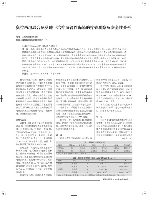 奥拉西坦联合尼莫地平治疗血管性痴呆的疗效观察及安全性分析