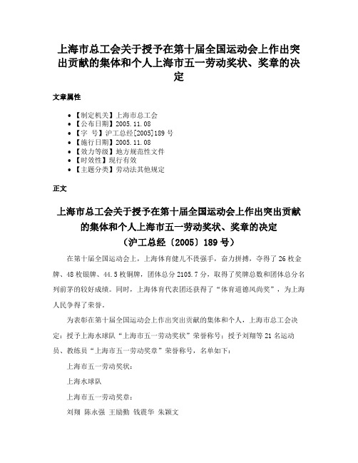 上海市总工会关于授予在第十届全国运动会上作出突出贡献的集体和个人上海市五一劳动奖状、奖章的决定