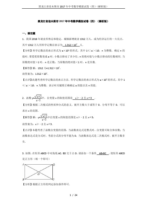 黑龙江省佳木斯市2017年中考数学模拟试卷(四)(解析版)