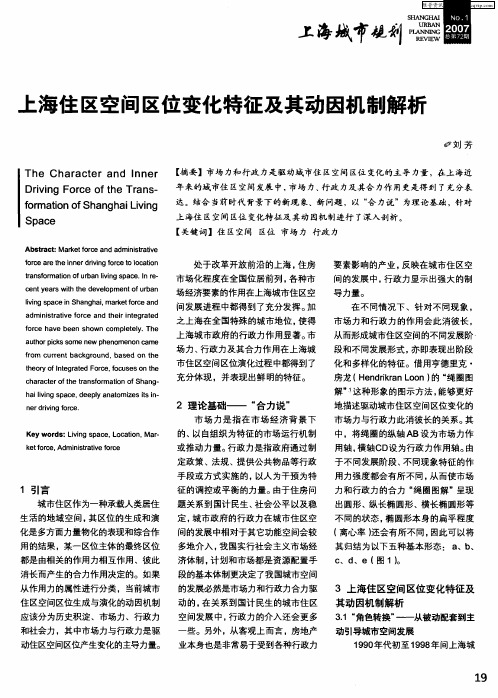 上海住区空间区位变化特征及其动因机制解析
