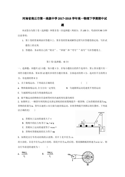 河南省商丘市第一高级中学2017-2018学年高一第二学期期中物理试卷