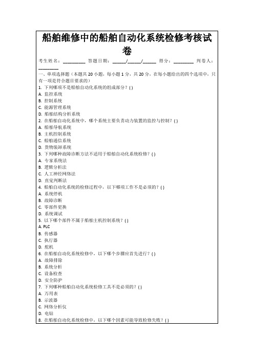 船舶维修中的船舶自动化系统检修考核试卷