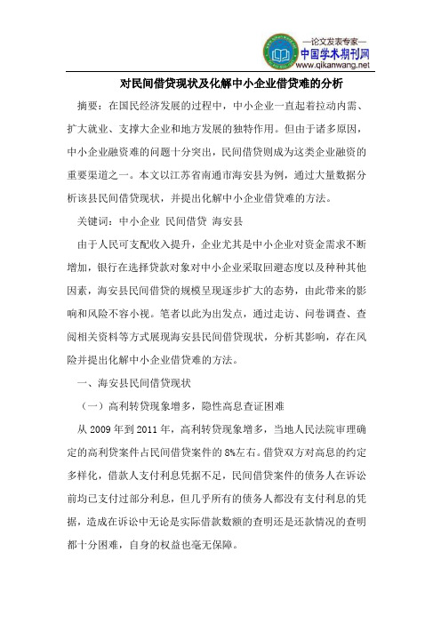 对民间借贷现状及化解中小企业借贷难的分析