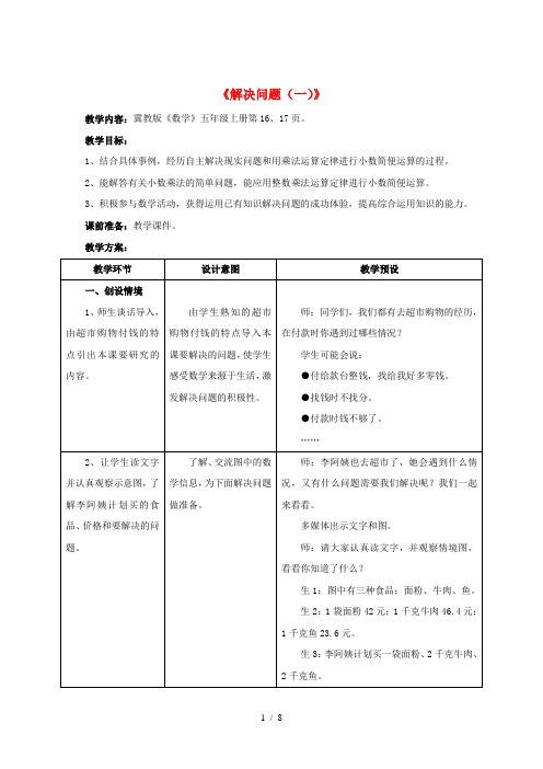 五年级数学上册 二《小数乘法》2.4 解决问题(一)教学设计 冀教版