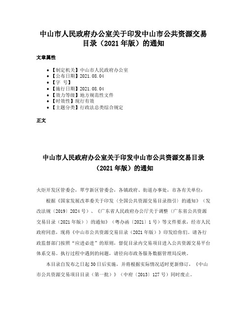 中山市人民政府办公室关于印发中山市公共资源交易目录（2021年版）的通知