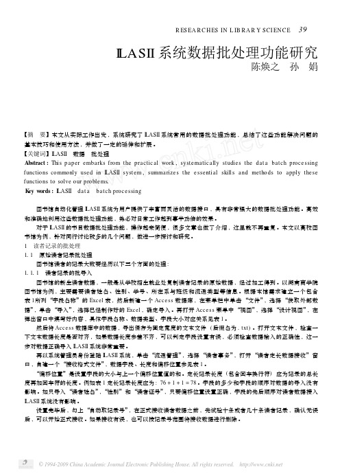 ILASII系统数据批处理功能研究
