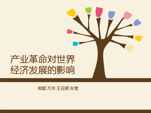 产业革命的影响