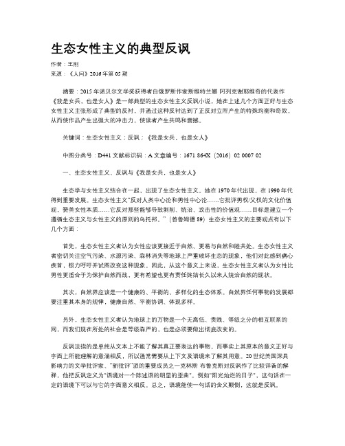 生态女性主义的典型反讽