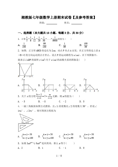 湘教版七年级数学上册期末试卷【及参考答案】