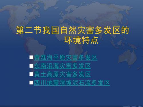 @3.2我国自然灾害多发区的环境特点(1)