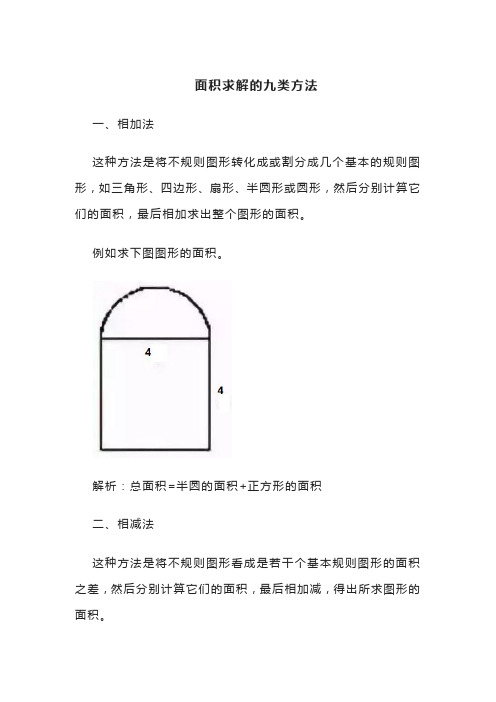 面积求解的九类方法