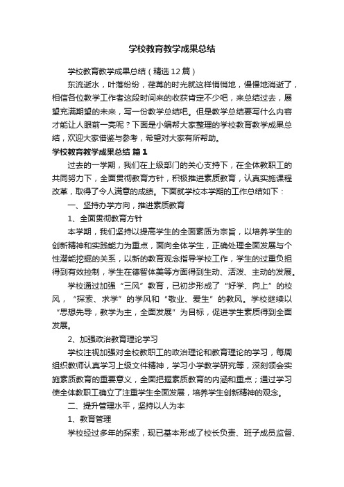 学校教育教学成果总结（精选12篇）