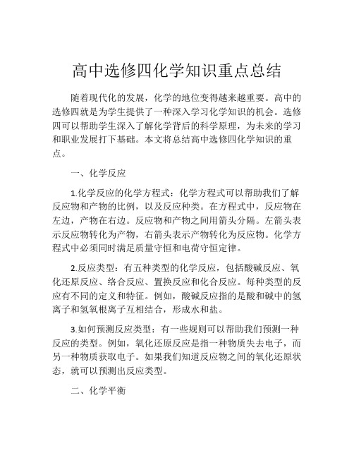 高中选修四化学知识重点总结