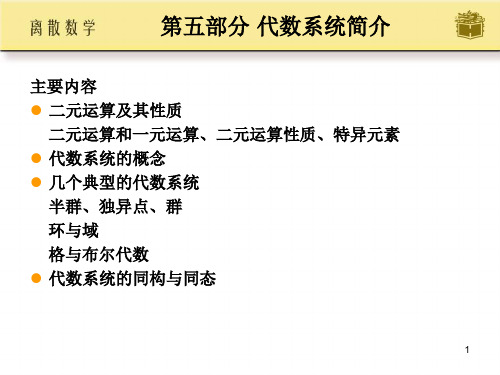 西北工业大学《离散数学》课件-第14章