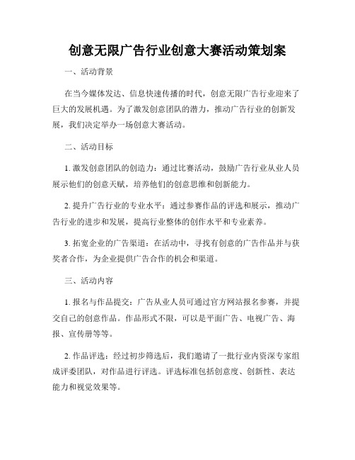 创意无限广告行业创意大赛活动策划案