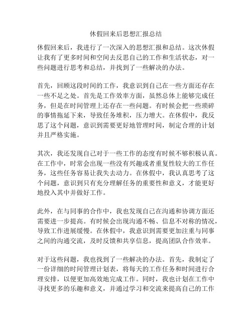 休假回来后思想汇报总结