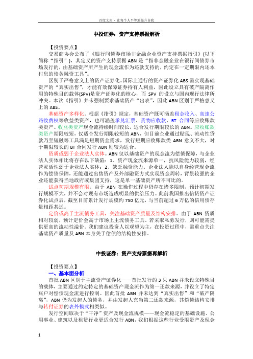 资产支持票据再解析——中投证券