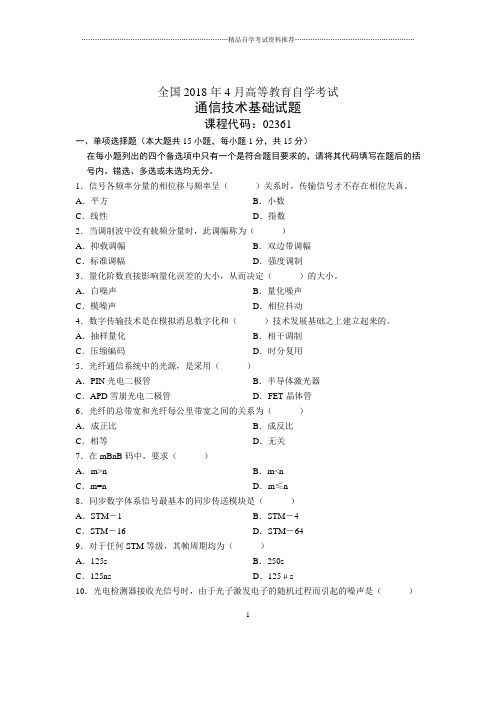 4月全国自考通信技术基础试题及答案解析