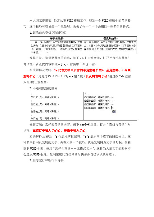 Word高级替换技巧