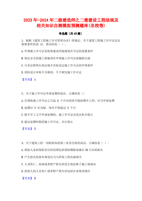 2023年-2024年二级建造师之二建建设工程法规及相关知识自测模拟预测题库(名校卷)