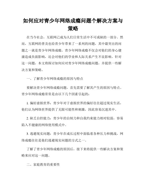 如何应对青少年网络成瘾问题个解决方案与策略