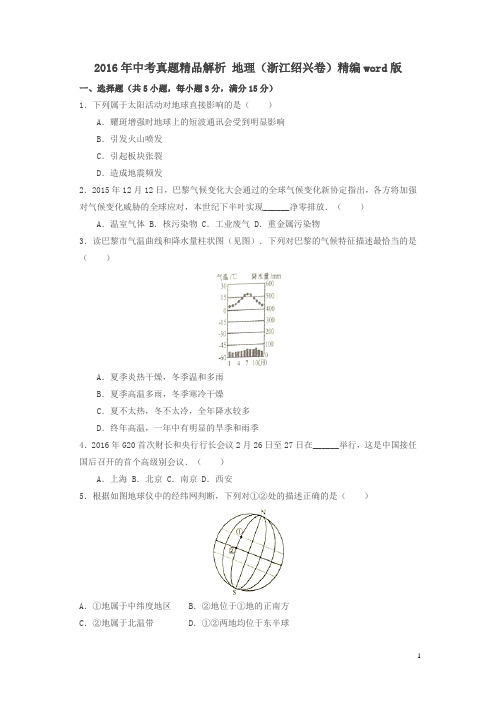 浙江绍兴2016中考试题地理卷