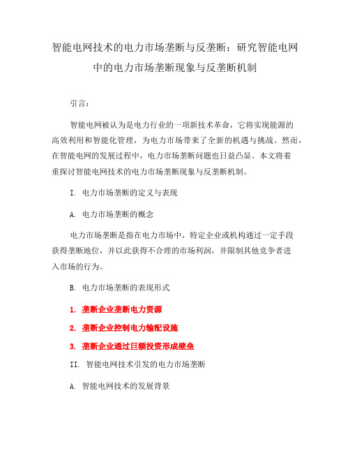 智能电网技术的电力市场垄断与反垄断：研究智能电网中的电力市场垄断现象与反垄断机制(六)